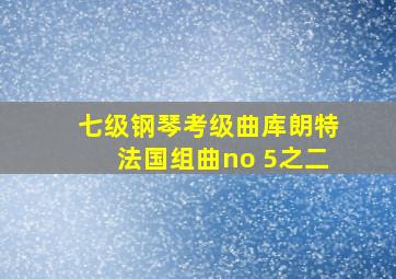 七级钢琴考级曲库朗特法国组曲no 5之二